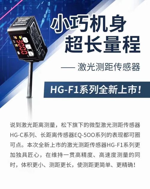 小巧机身 超长量程 激光测距传感器hg f1系列全新上市 松下电器机电
