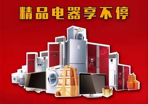 精美电器享不停活动,即将盛大开启